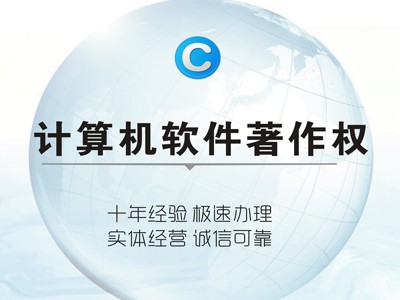江油計算機軟件著作權代理