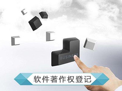 江陰計算機軟件版權申請
